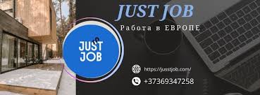 Как Jusst Job помогает найти работу мечты 0